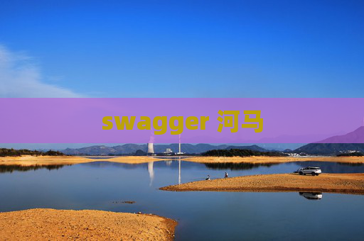 swagger 河马